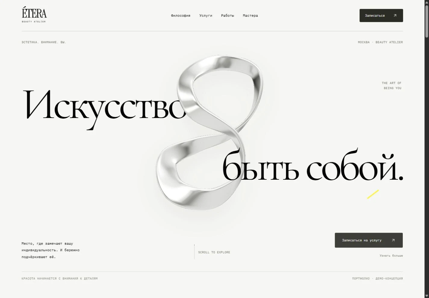 Сайт ÉTERA: светлая обложка с металлической лентой и выразительной типографикой