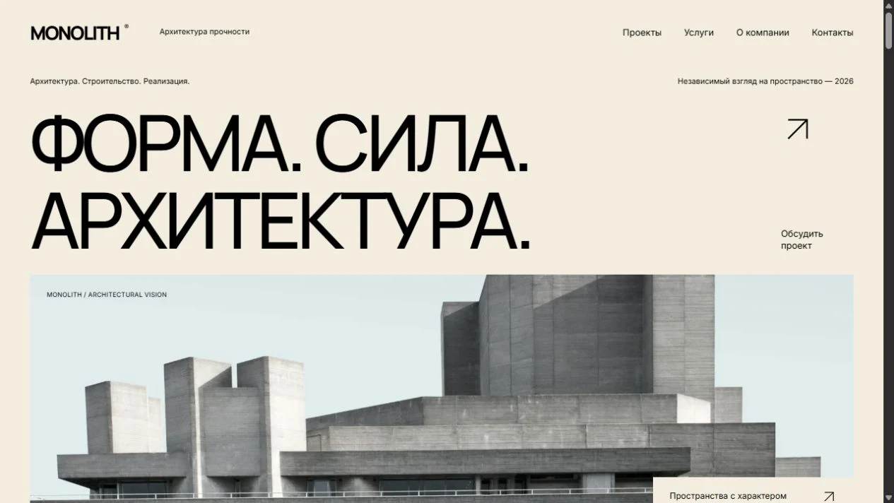 Сайт MONOLITH: монументальная типографика и бетонная архитектура на тёплом фоне
